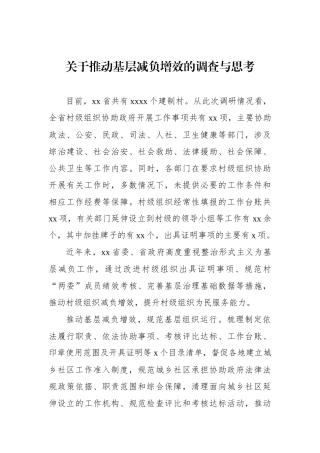 关于推动基层减负增效的调查与思考