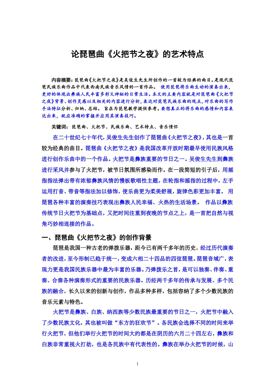 论琵琶曲《火把节之夜》的艺术特点_第1页