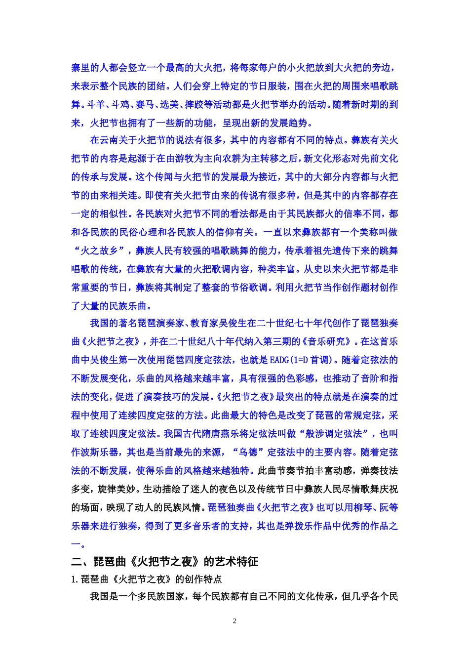 论琵琶曲《火把节之夜》的艺术特点_第2页
