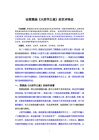 论琵琶曲《火把节之夜》的艺术特点