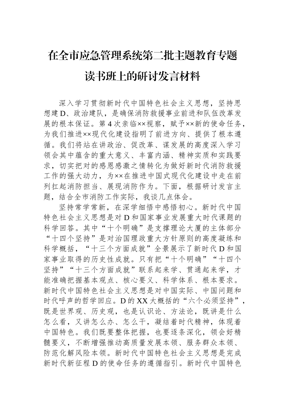在全市应急管理系统第二批主题教育专题读书班上的研讨发言材料_第1页