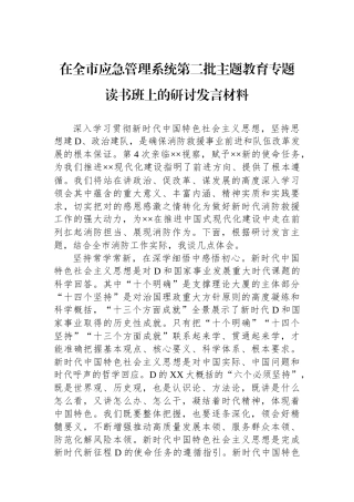 在全市应急管理系统第二批主题教育专题读书班上的研讨发言材料