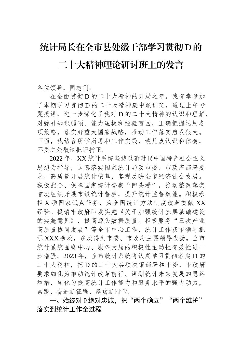 统计局长在全市县处级干部学习贯彻党的二十大精神理论研讨班上的发言_第1页