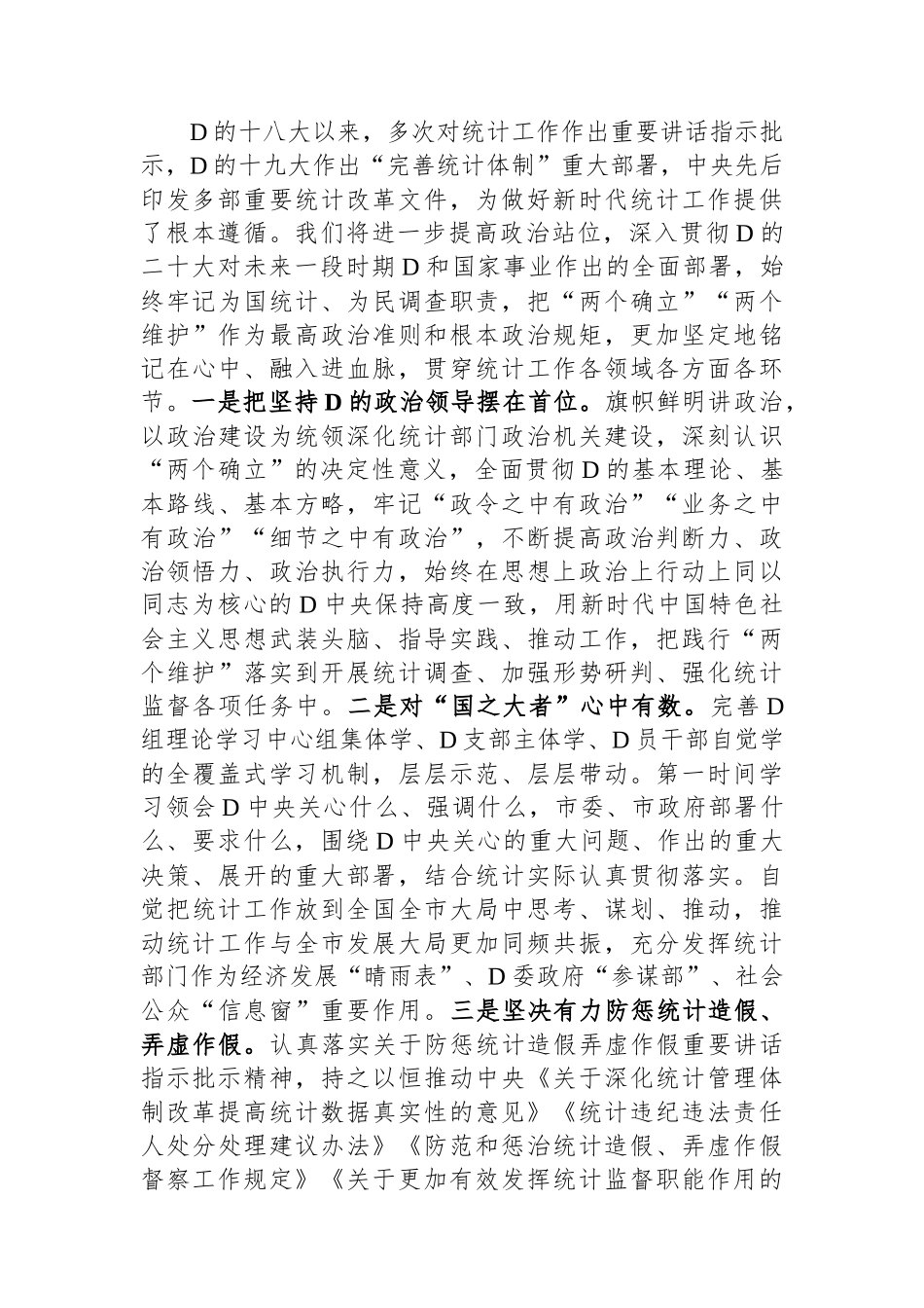 统计局长在全市县处级干部学习贯彻党的二十大精神理论研讨班上的发言_第2页