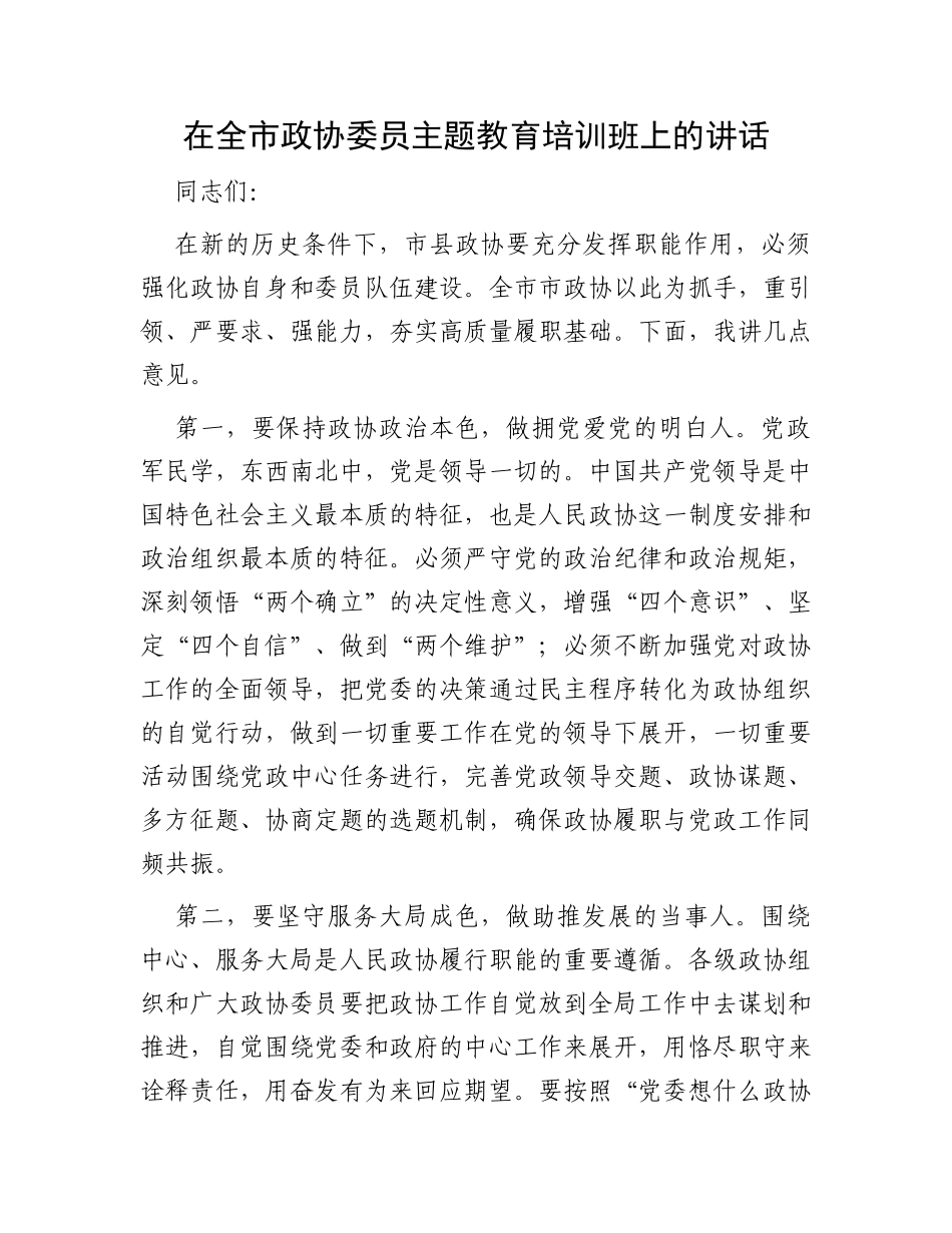 在全市政协委员主题教育培训班上的讲话_第1页
