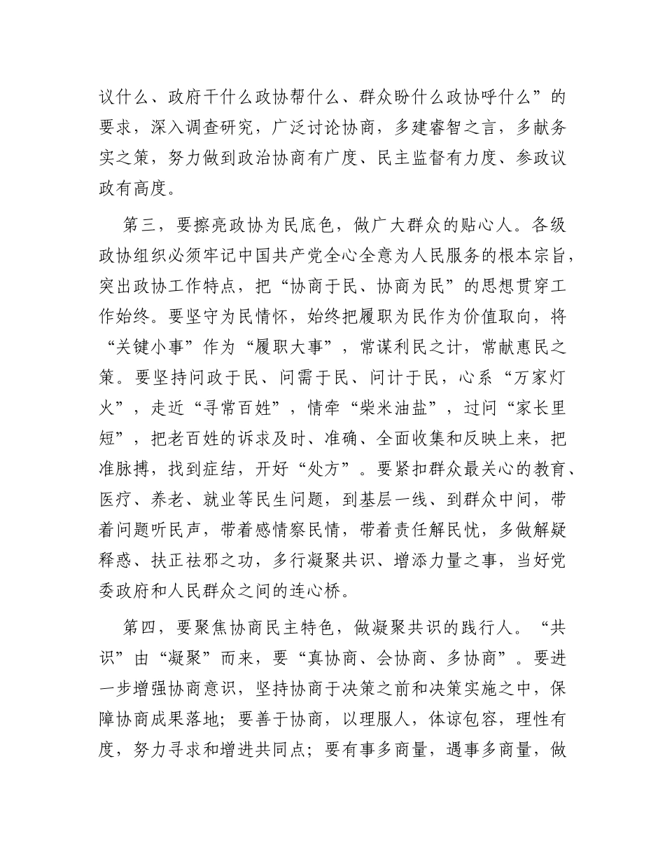 在全市政协委员主题教育培训班上的讲话_第2页