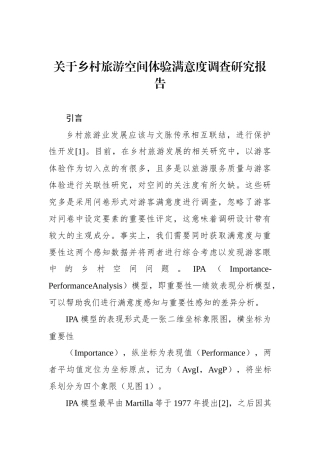 关于乡村旅游空间体验满意度调查研究报告