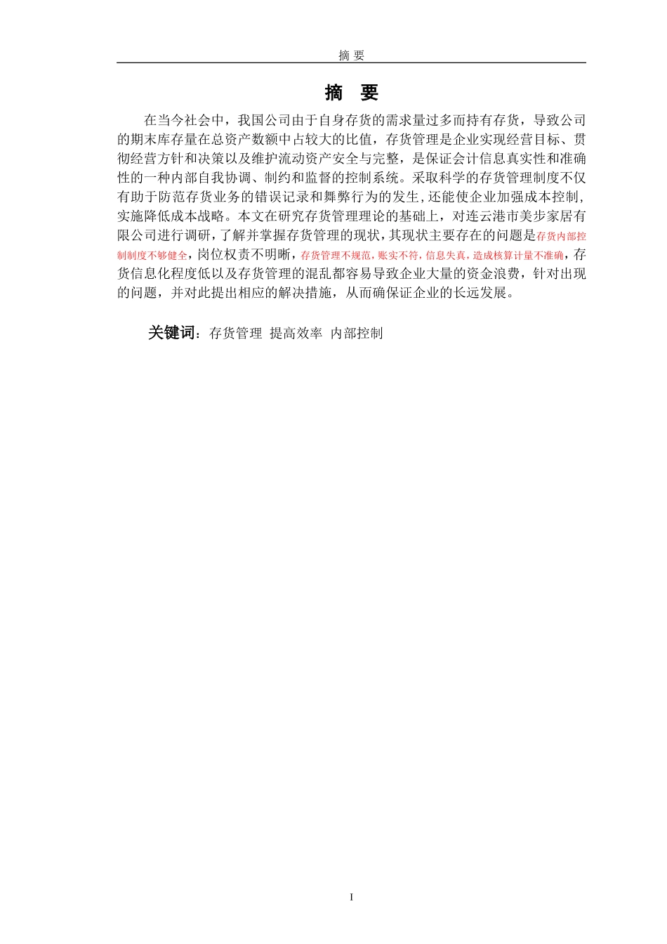 论企业存货管理以连云港市美步家居有限公司为例_第1页