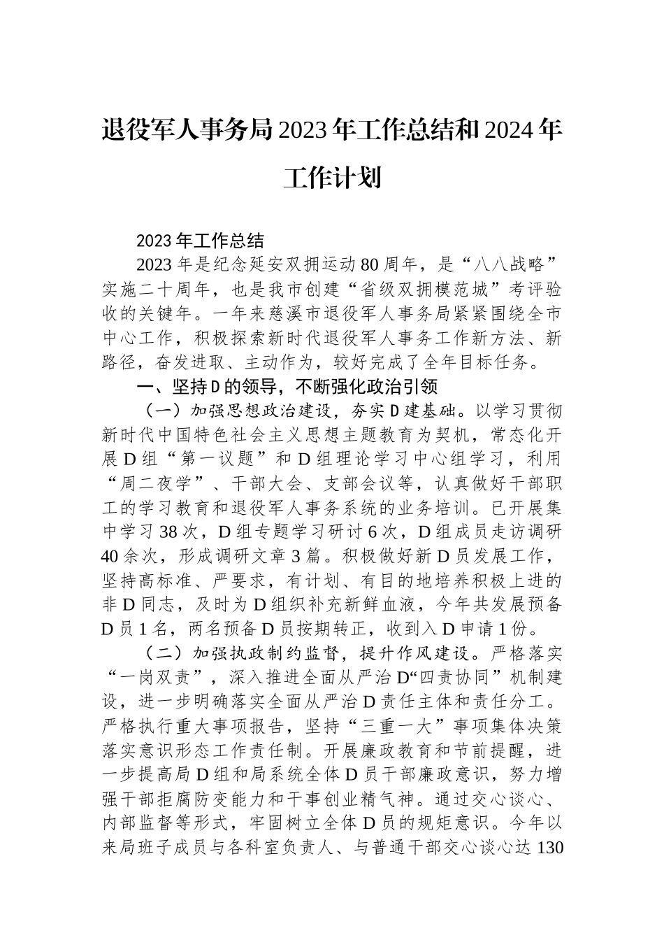 退役军人事务局2023年工作总结和2024年工作计划_第1页