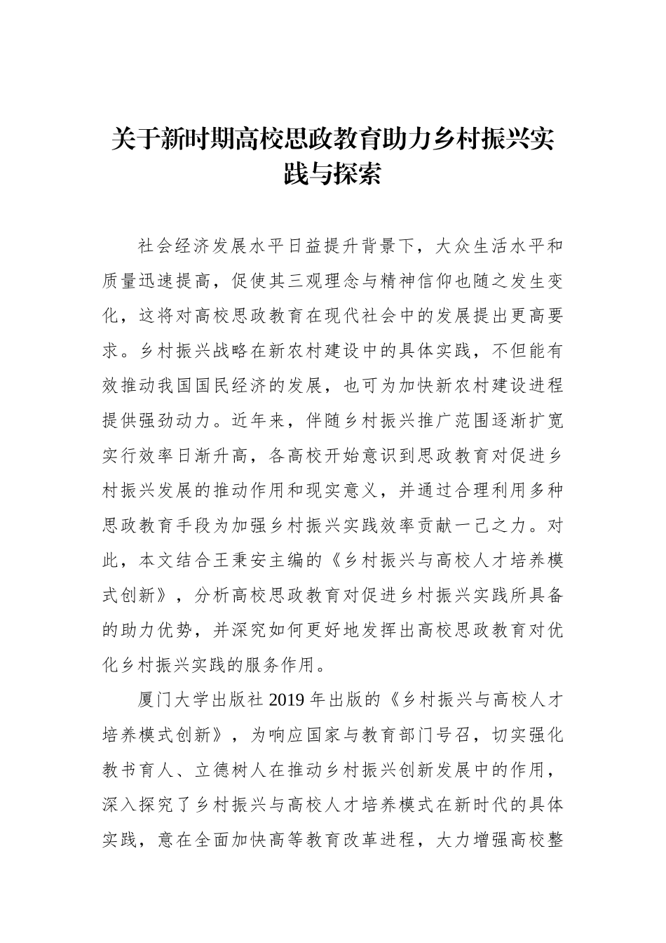 关于新时期高校思政教育助力乡村振兴实践与探索_第1页