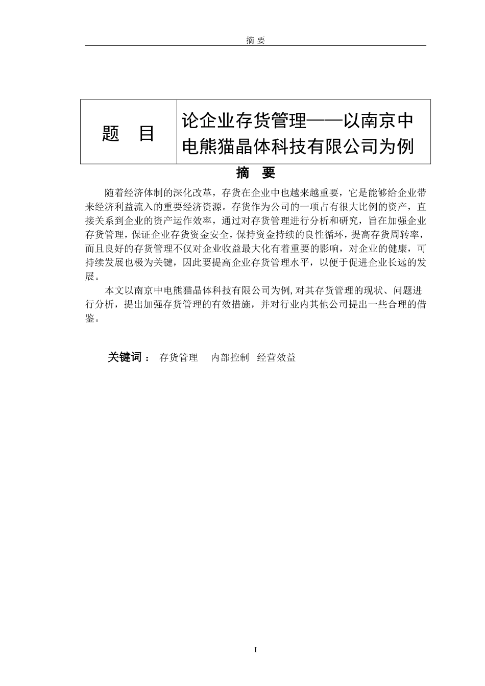 论企业存货管理-以南京中电熊猫晶体科技有限公司为例_第1页