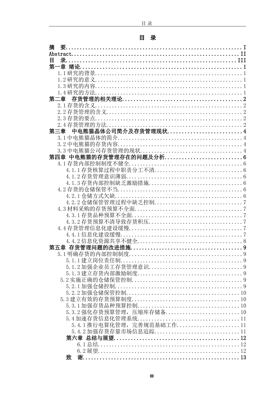 论企业存货管理-以南京中电熊猫晶体科技有限公司为例_第3页