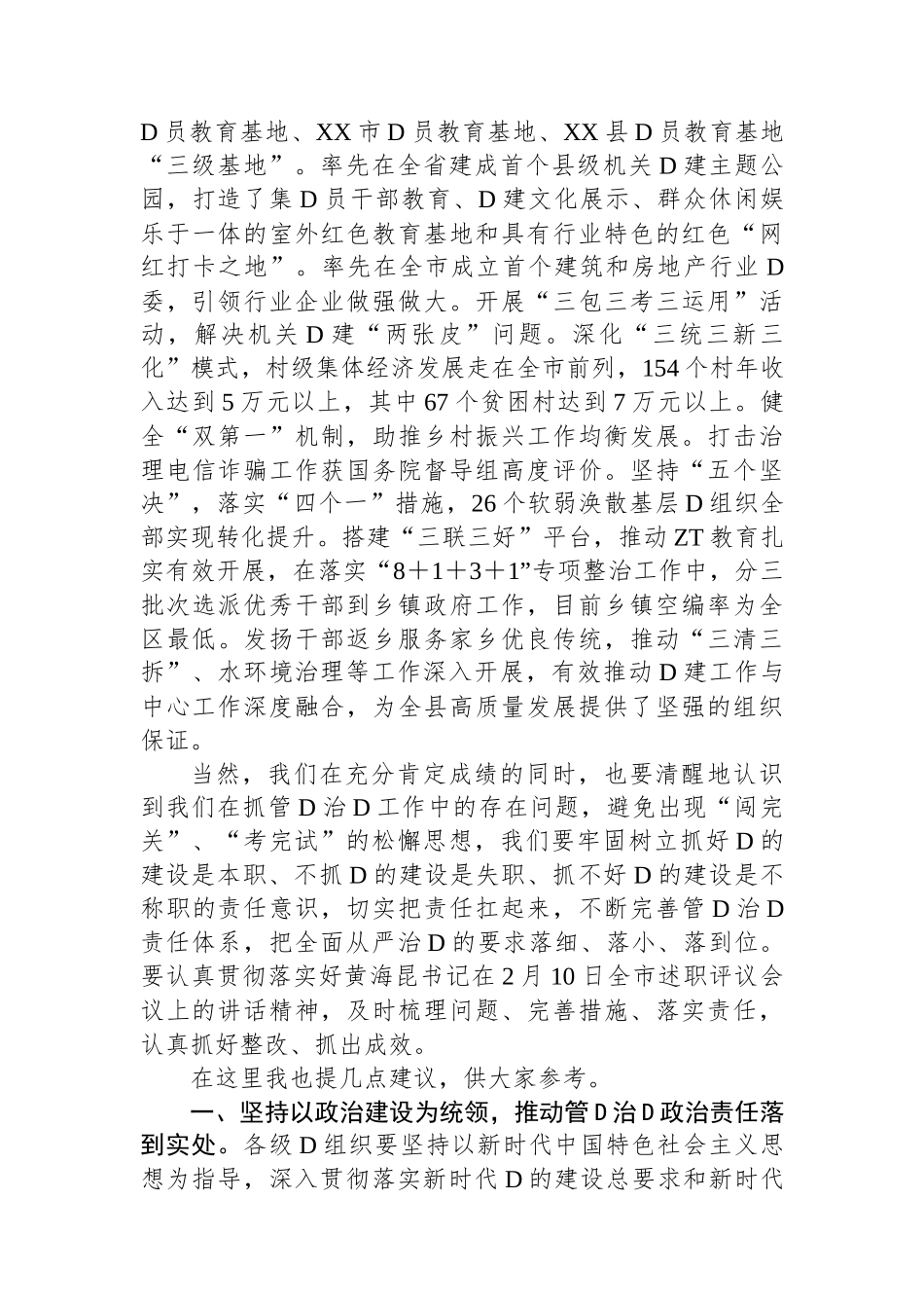 在全县XX年度镇党委和县直有关单位党委书记落实管党治党主体责任述职评议会议上的发言_第3页