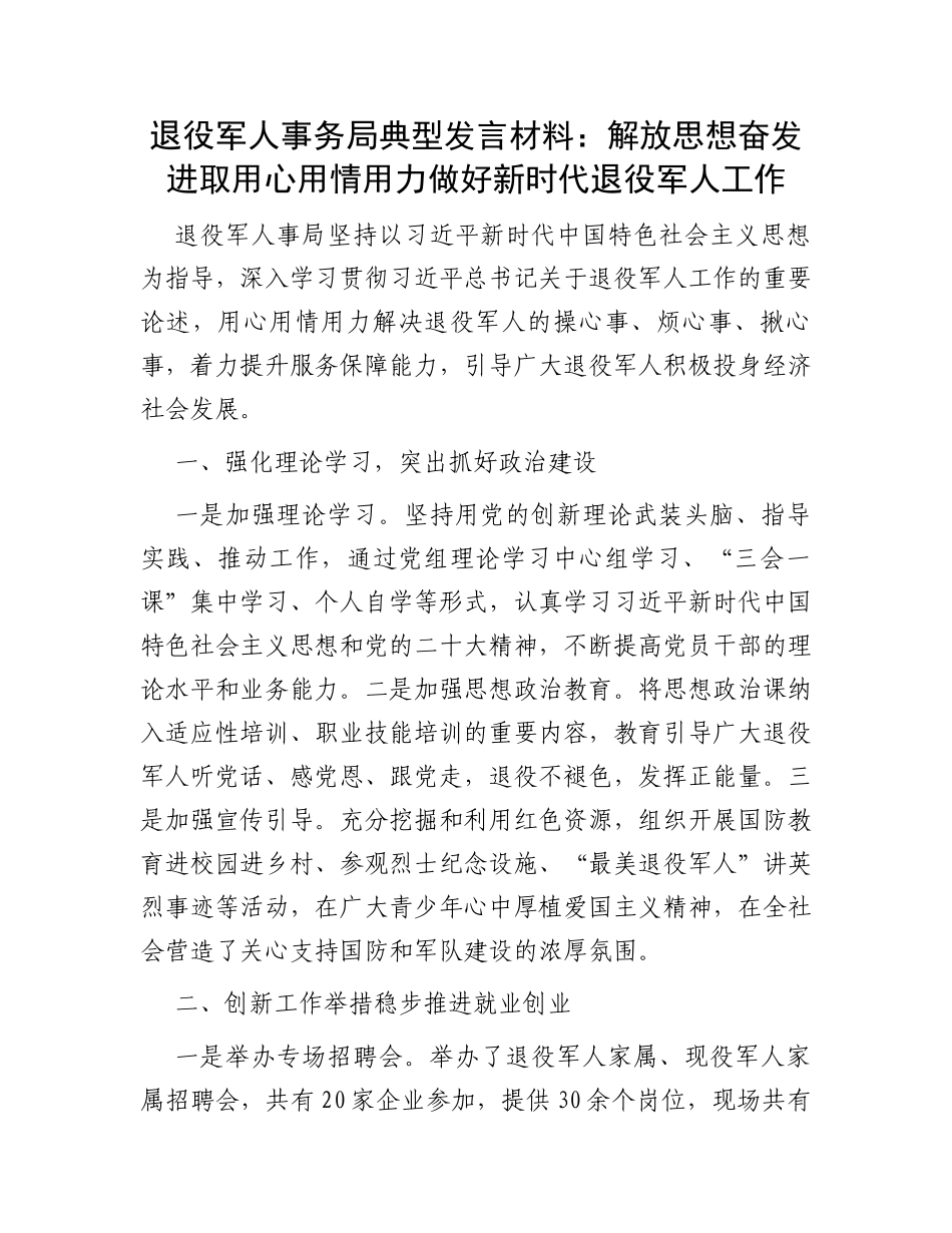 退役军人事务局典型发言材料：解放思想奋发进取用心用情用力做好新时代退役军人工作_第1页