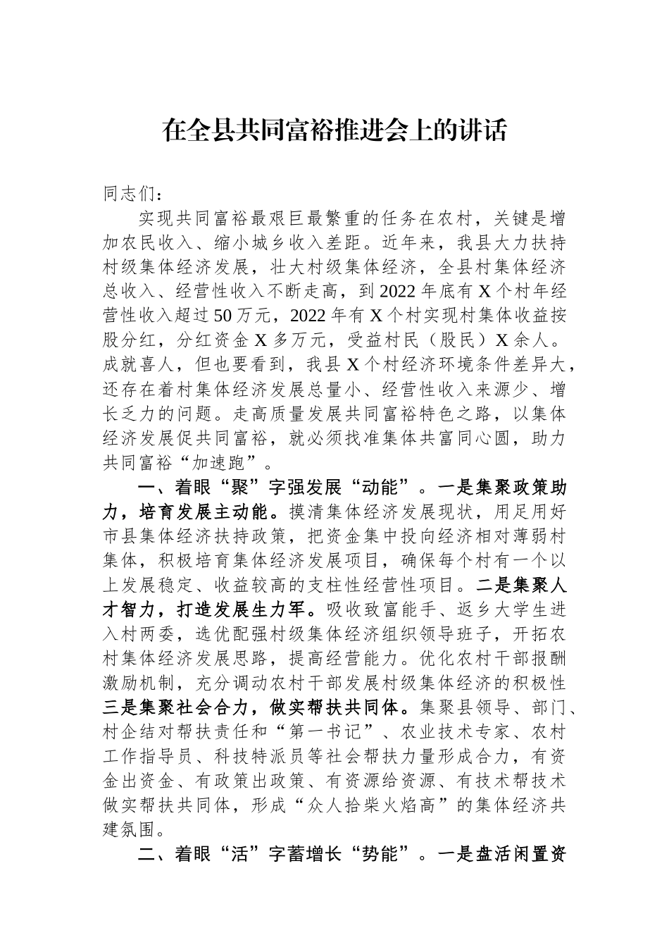 在全县共同富裕推进会上的讲话_第1页