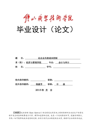 论企业内部成本控制+论文zh朱敏