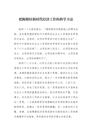 把握做好新时代经济工作的科学方法