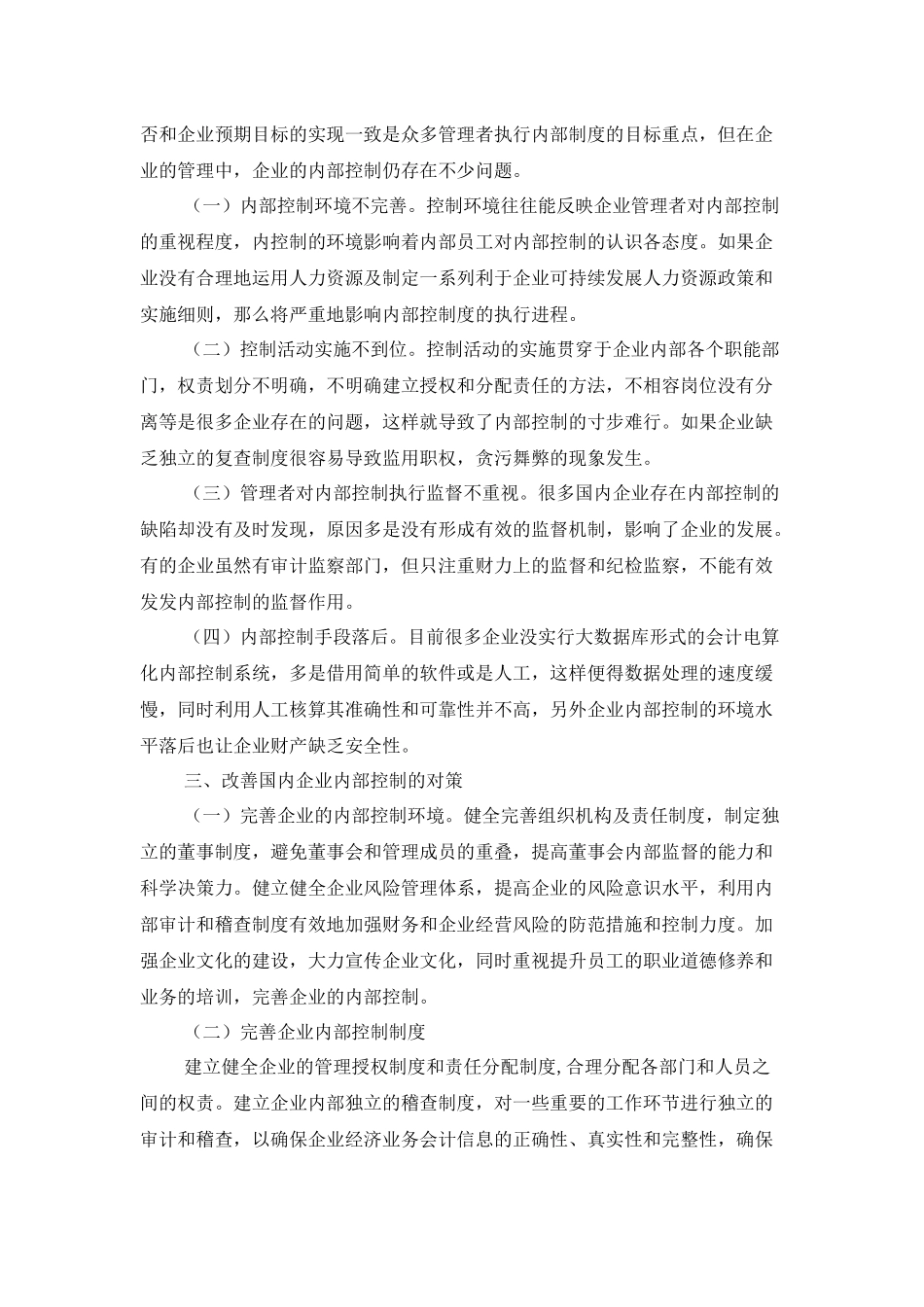 论企业内部控制执行与评价_第2页