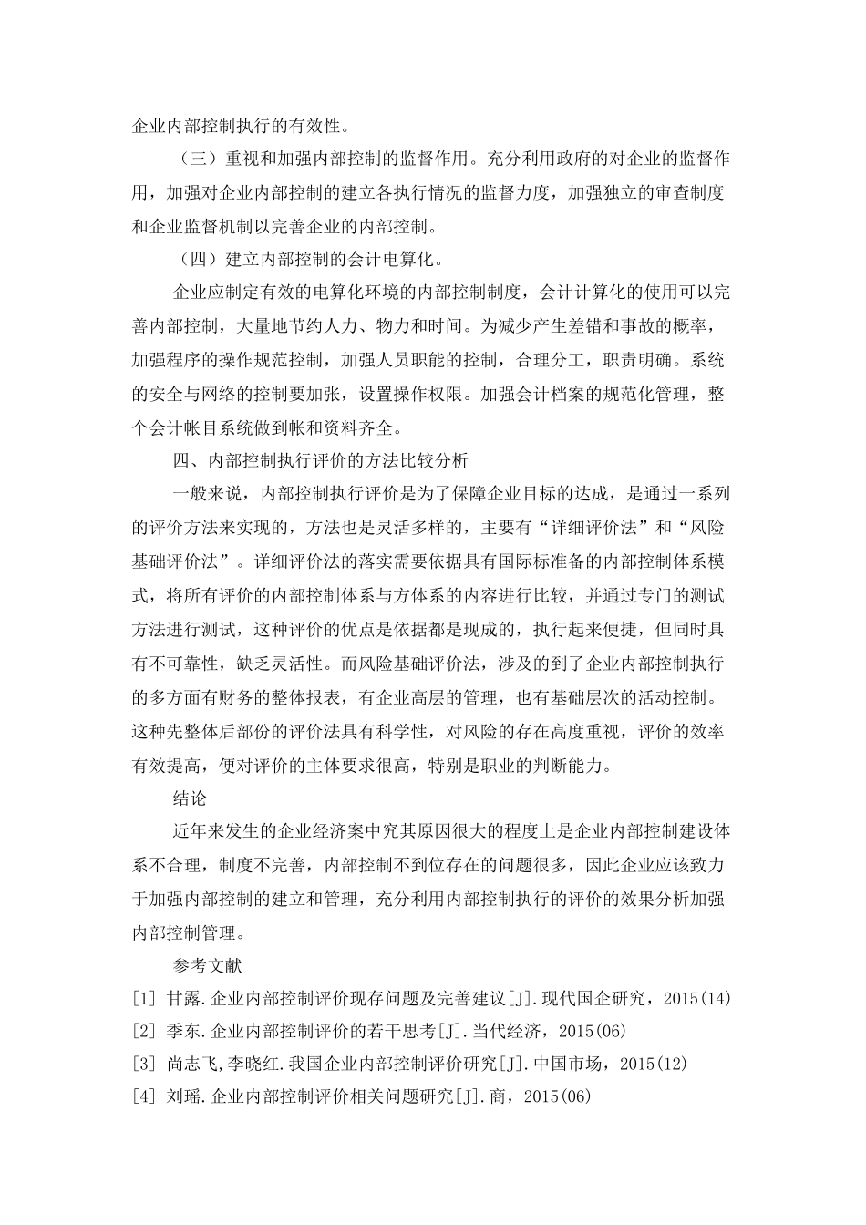 论企业内部控制执行与评价_第3页