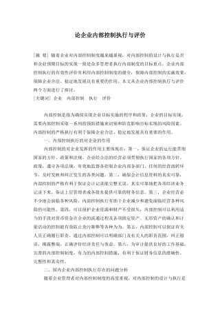 论企业内部控制执行与评价
