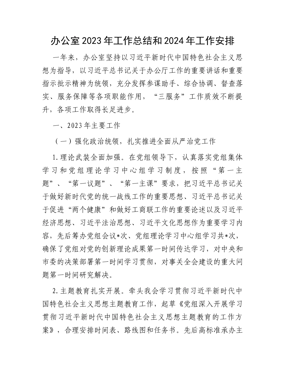 办公室2023年工作总结和2024年工作安排_第1页