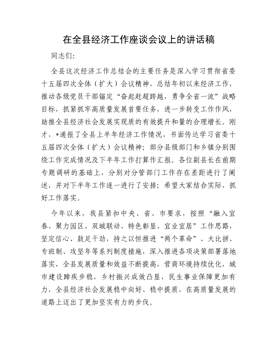 在全县经济工作座谈会议上的讲话稿_第1页