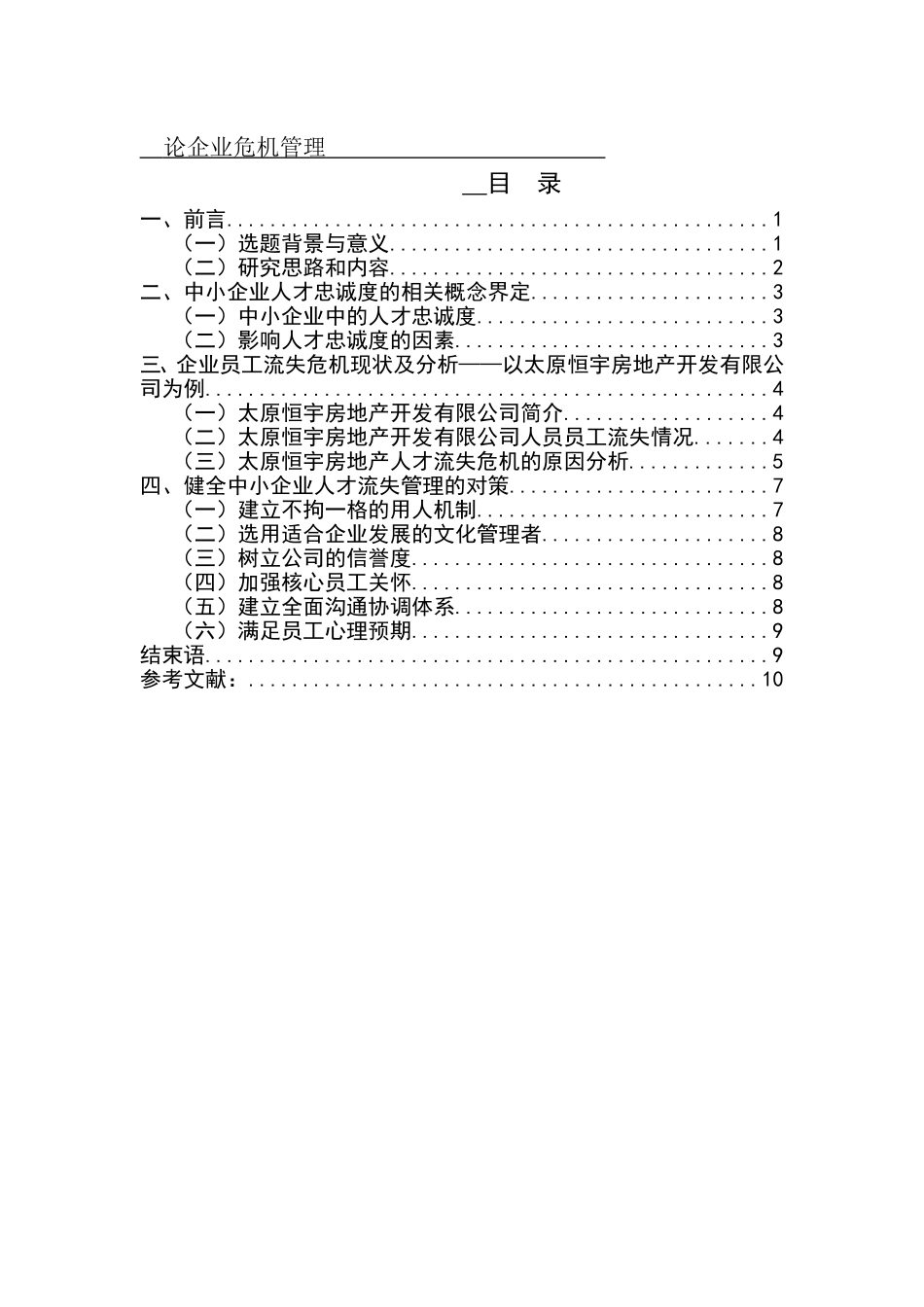 论企业危机管理企业人才流失原因分析_第1页