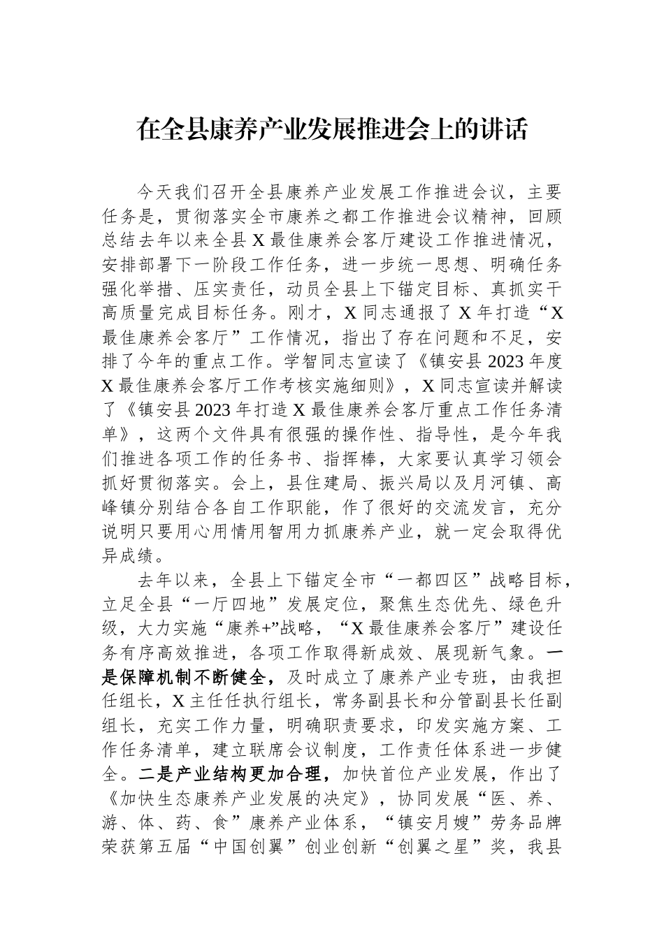 在全县康养产业发展推进会上的讲话_第1页
