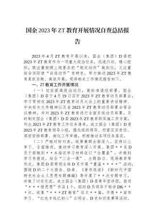 国企2023年主题教育开展情况自查总结报告