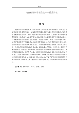 论企业物料管理在生产中的重要性