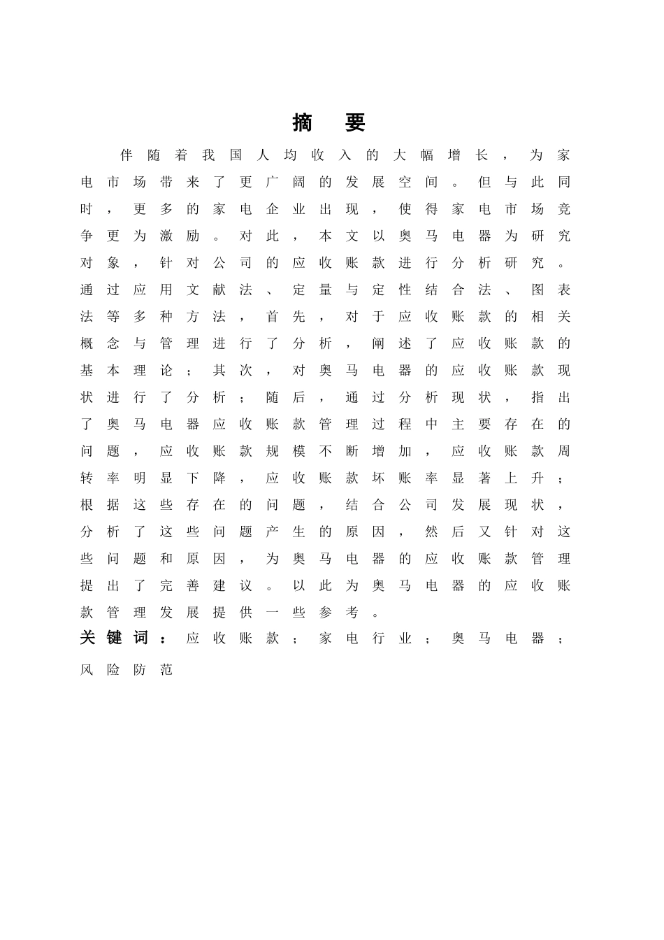 论企业应收帐款的管理与控制——以奥马电器有限公司为例   _第3页