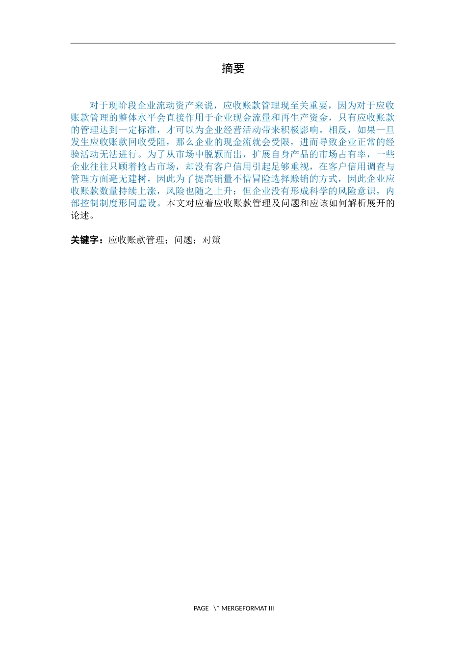 论企业应收账款管理-以福州皓月实业有限公司为例_第1页