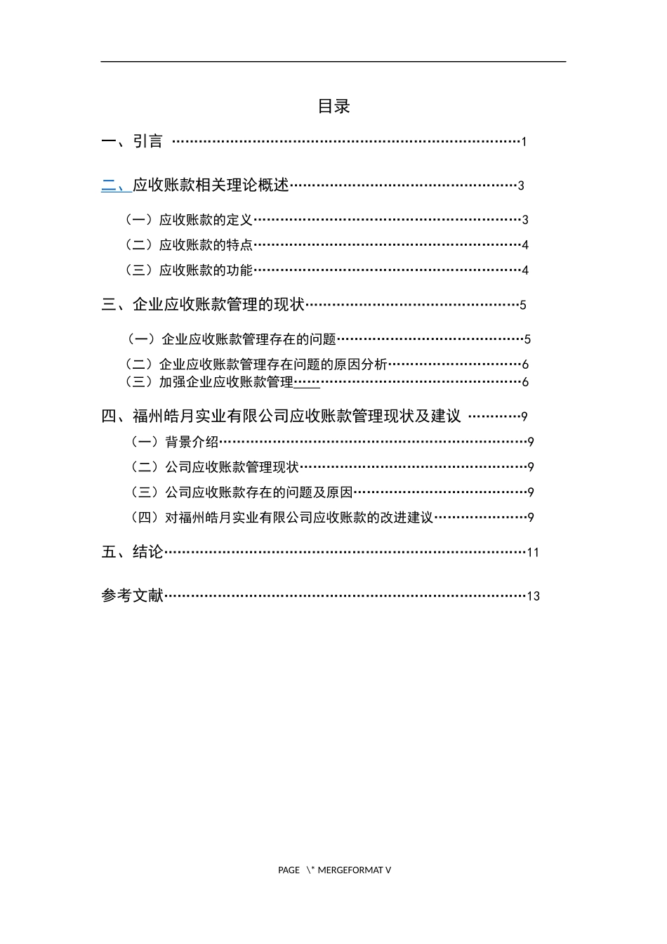 论企业应收账款管理-以福州皓月实业有限公司为例_第3页