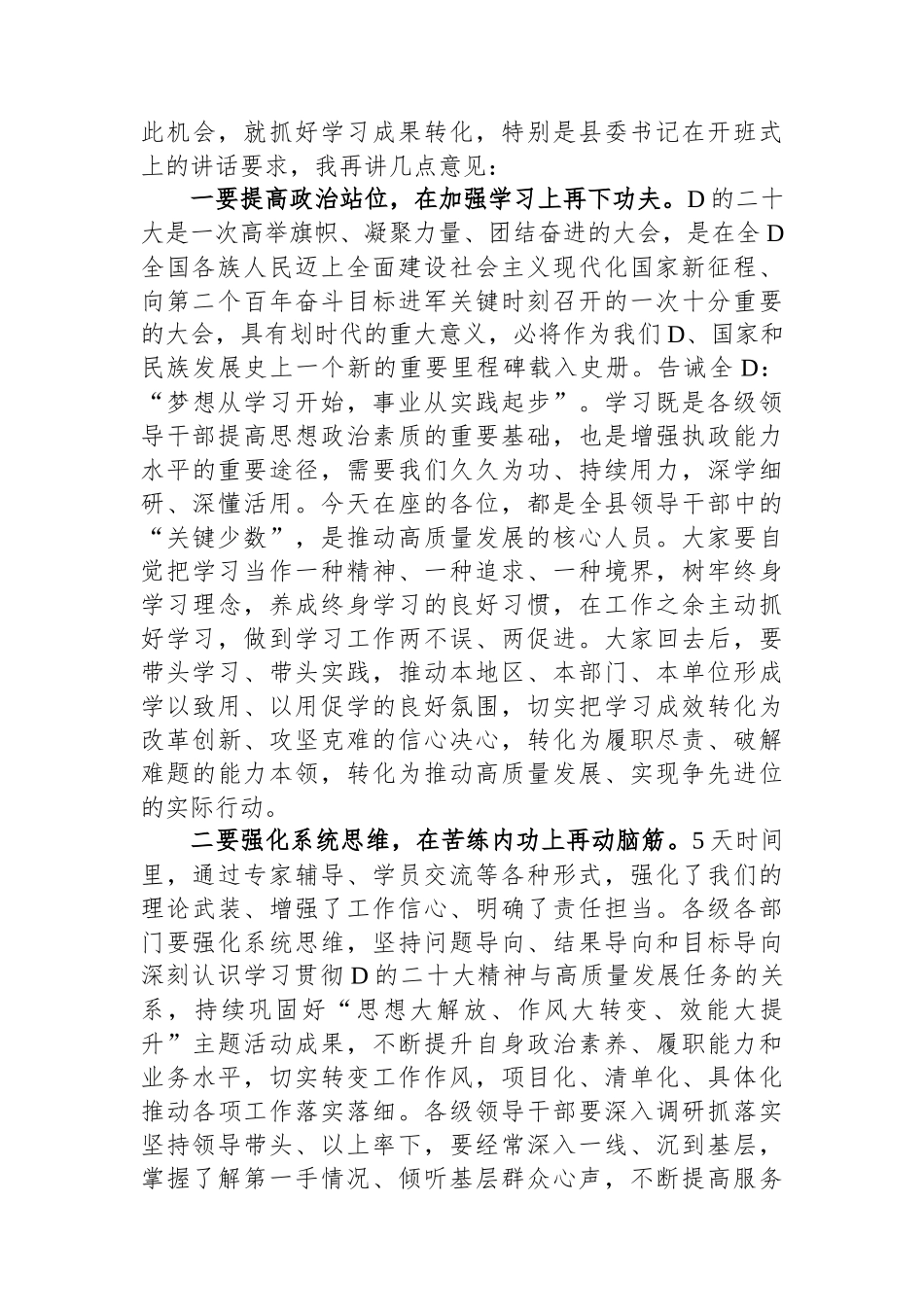 在全县领导干部学习贯彻党的二十大精神专题研讨班结业式上的讲话_第2页