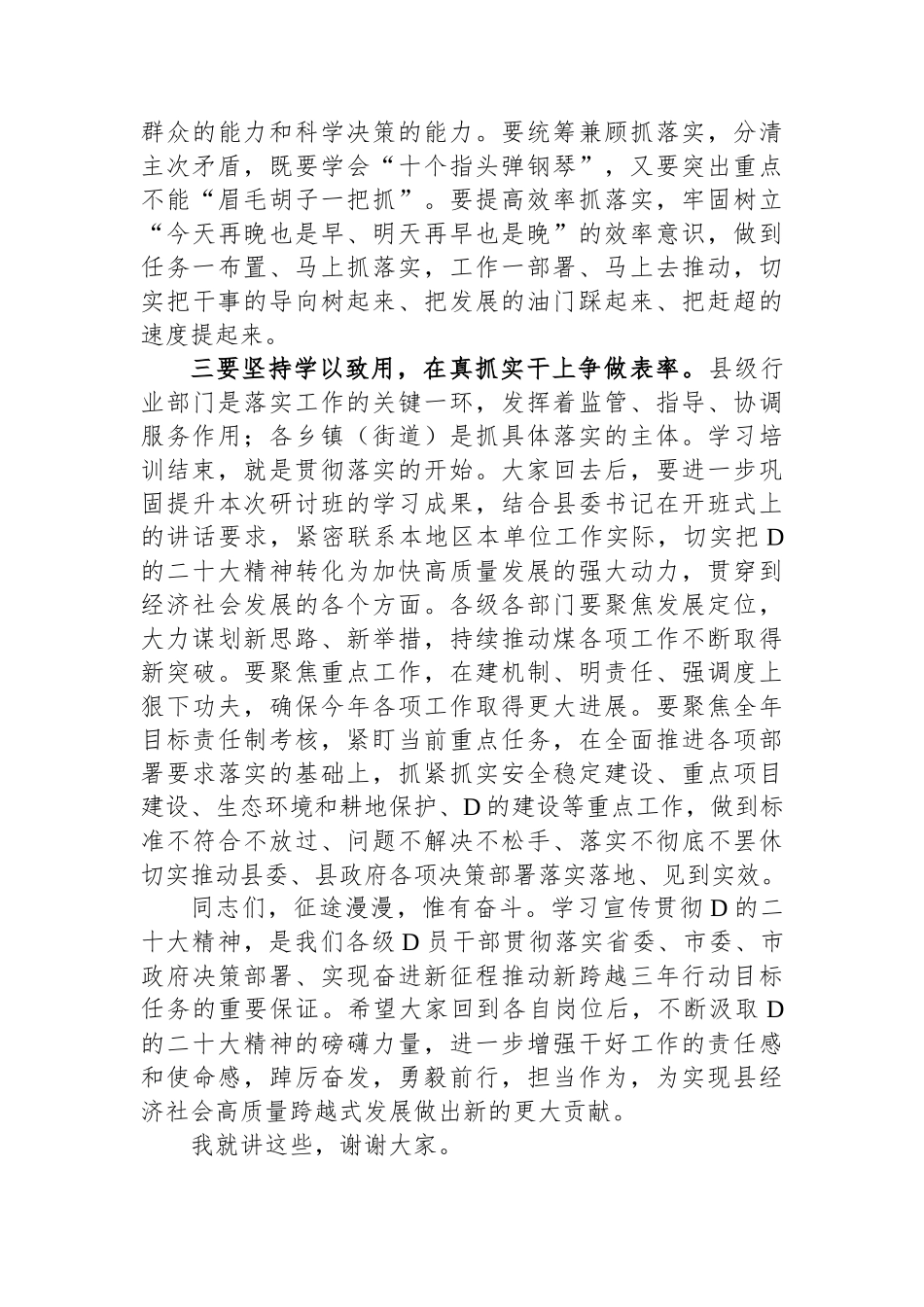 在全县领导干部学习贯彻党的二十大精神专题研讨班结业式上的讲话_第3页
