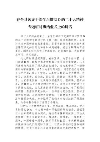 在全县领导干部学习贯彻党的二十大精神专题研讨班结业式上的讲话