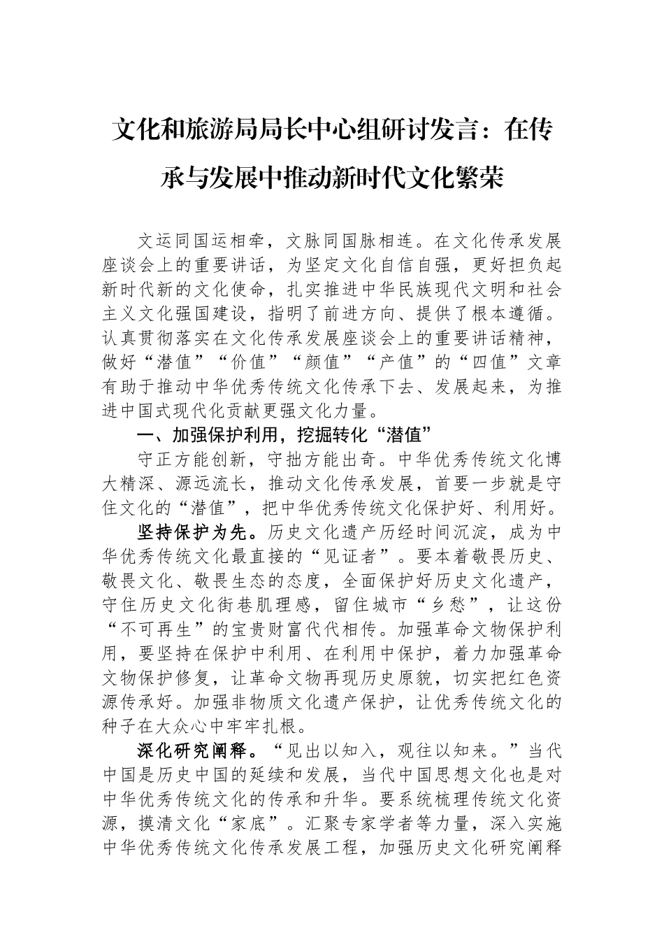 文化和旅游局局长中心组研讨发言：在传承与发展中推动新时代文化繁荣_第1页