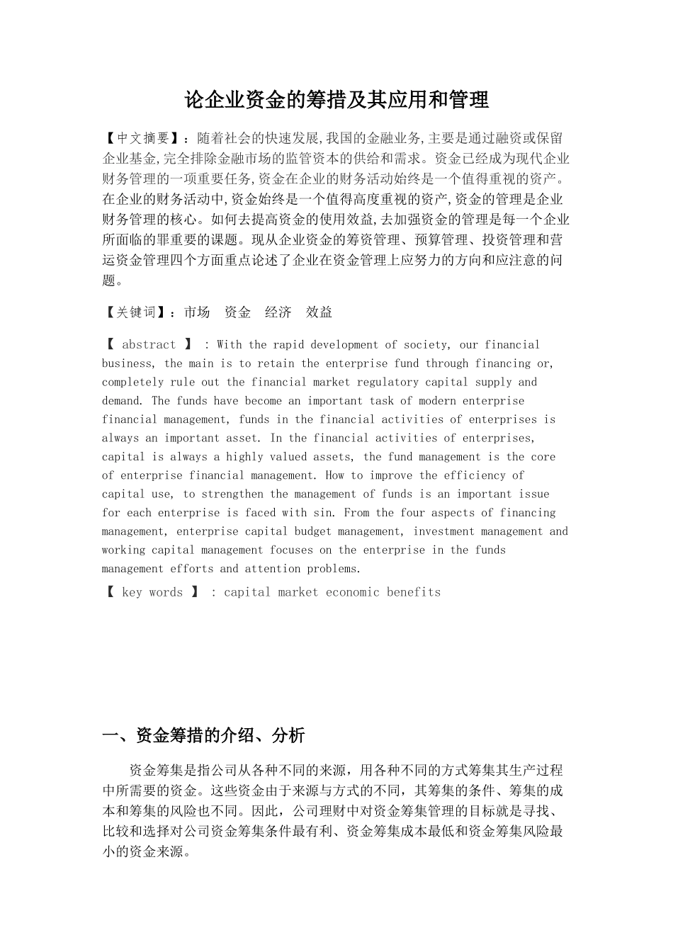论企业资金的筹措及其应用和管理_第1页