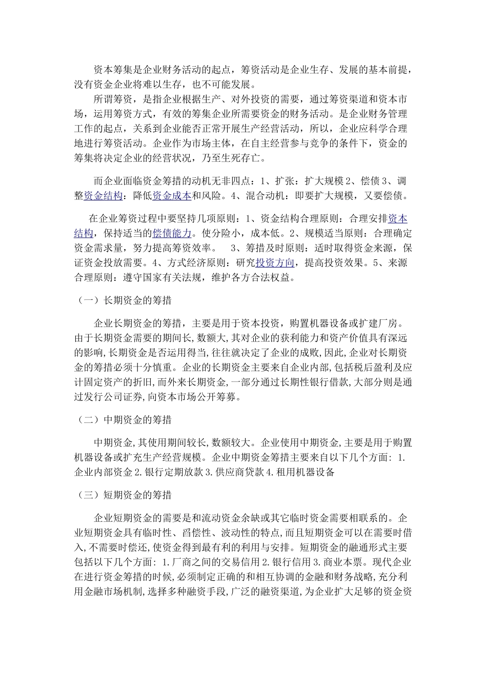 论企业资金的筹措及其应用和管理_第2页