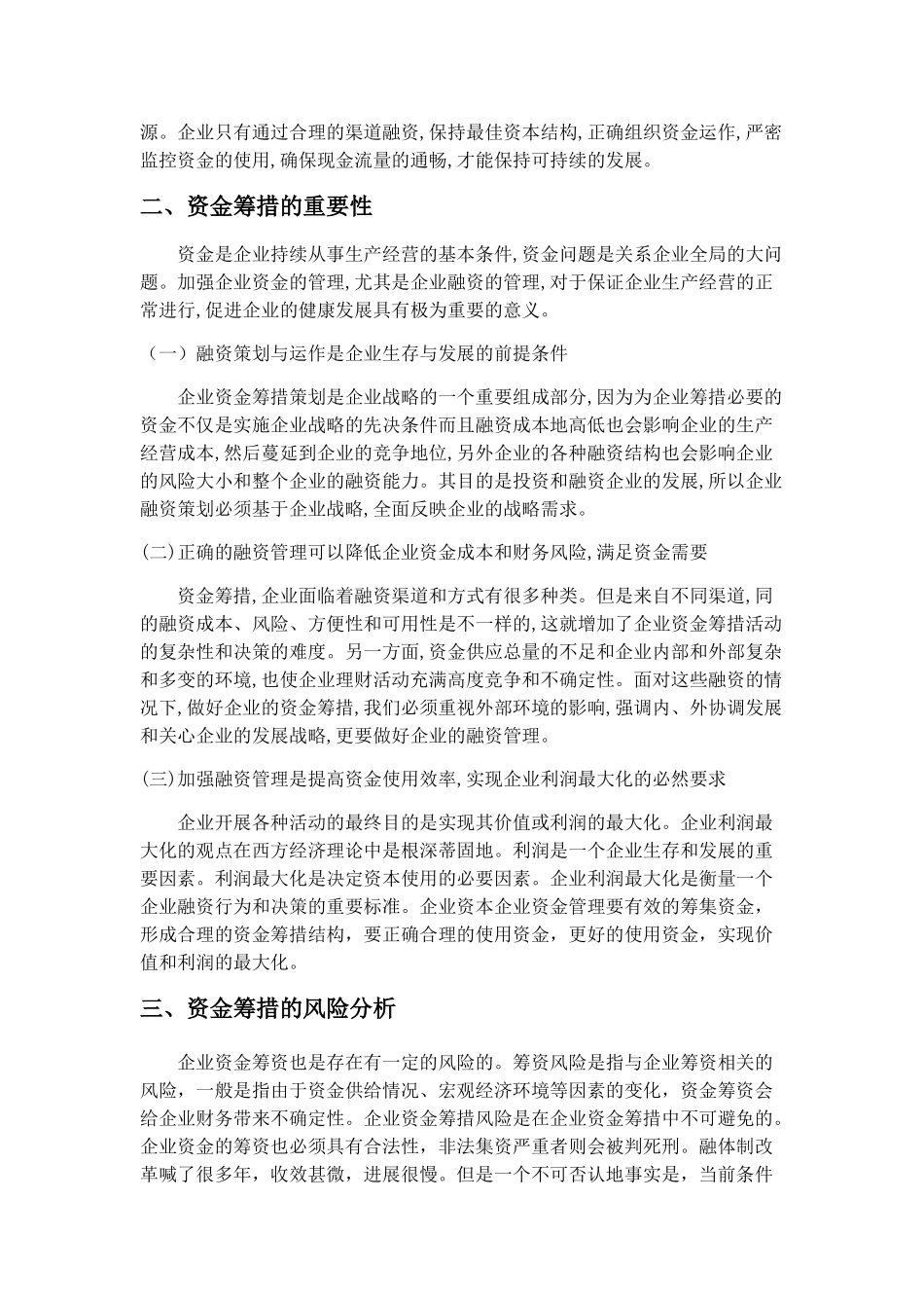 论企业资金的筹措及其应用和管理_第3页
