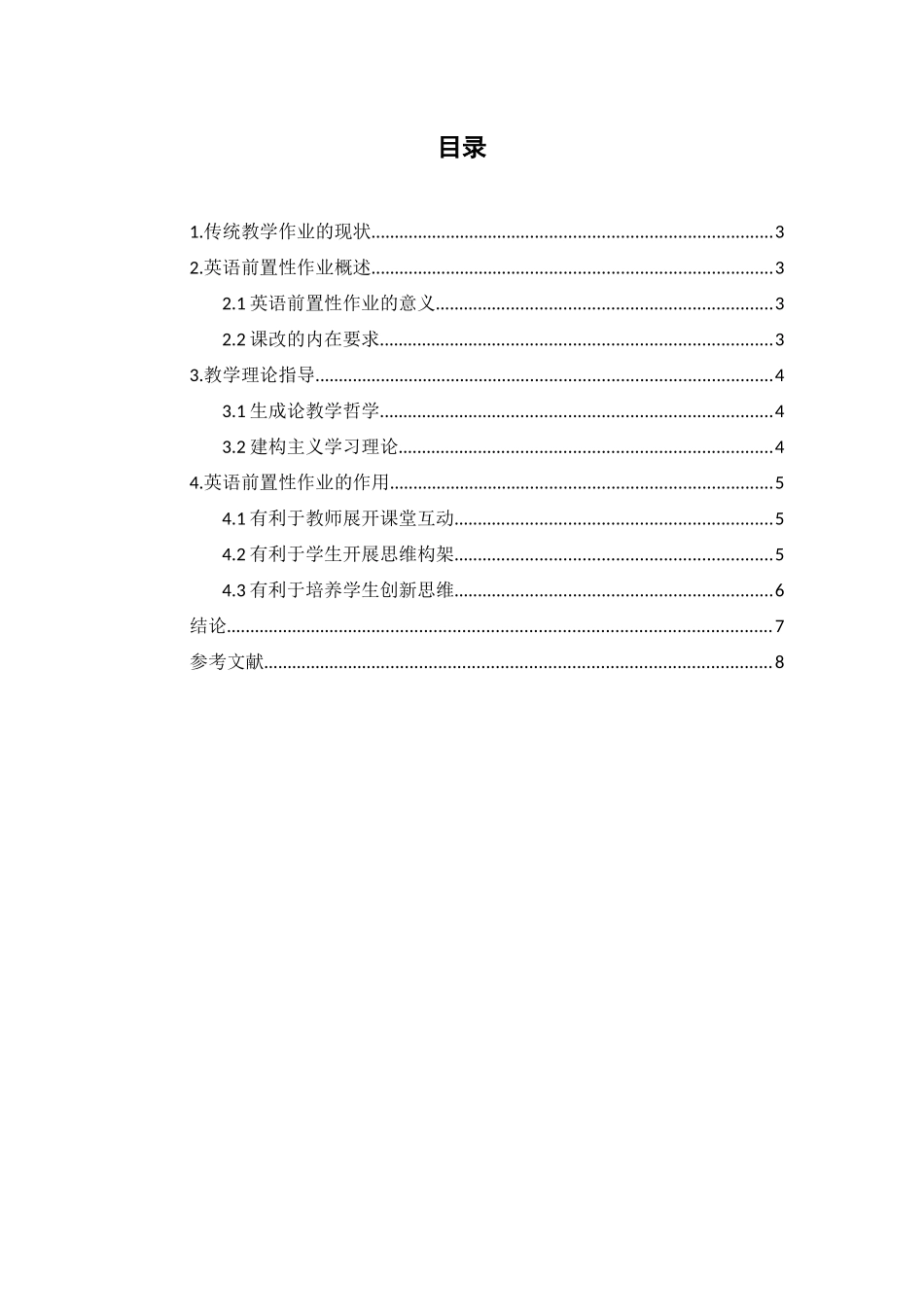 论前置作业在英语教学中的作用_第1页