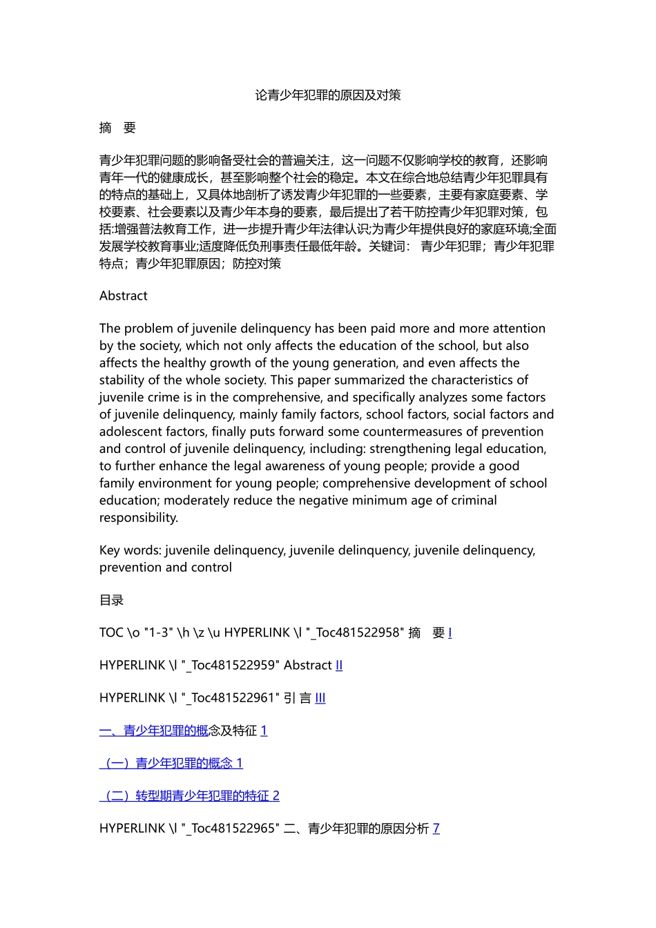 论青少年犯罪的原因及对策_第1页