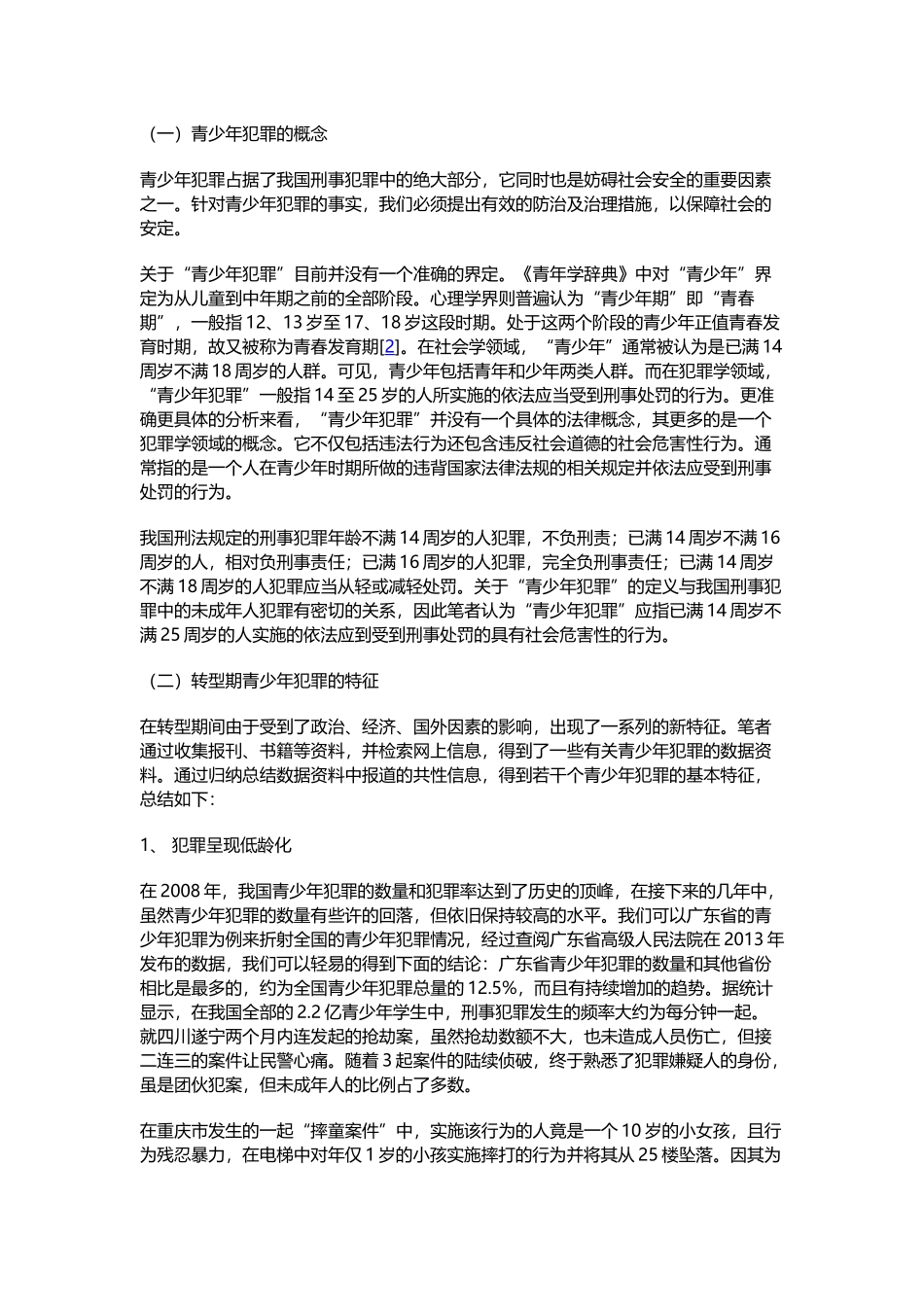 论青少年犯罪的原因及对策_第3页