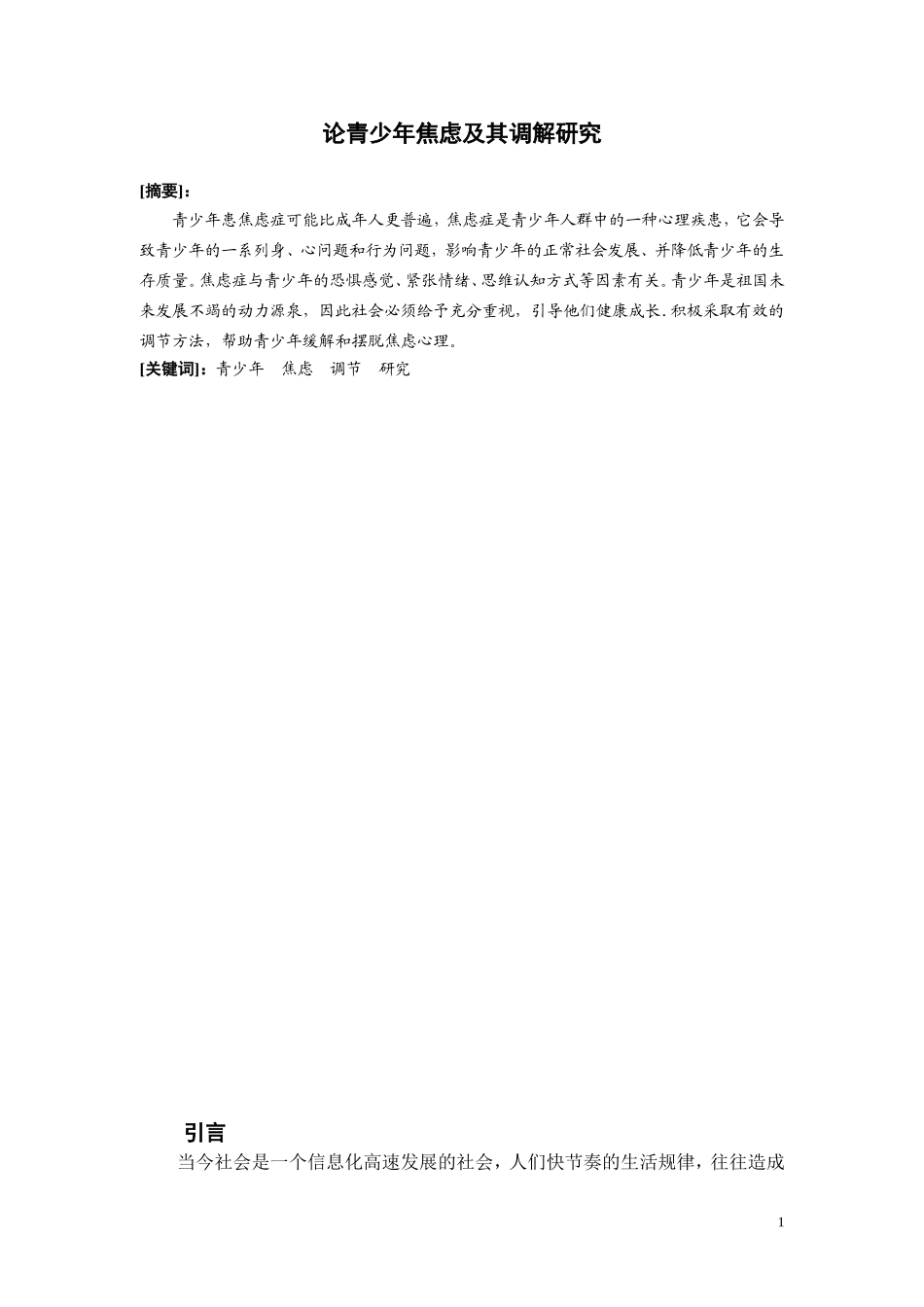 论青少年焦虑及其调解研究_第2页
