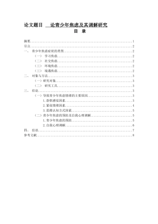 论青少年焦虑及其调解研究