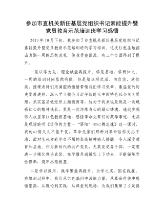 参加市直机关新任基层党组织书记素能提升暨党员教育示范培训班学习感悟
