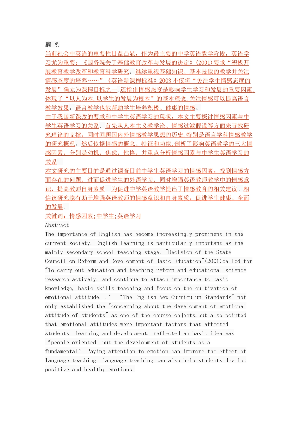 论情感因素与中学生英语学习的关系_第1页