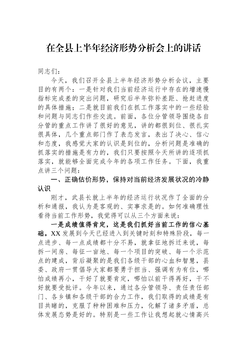 在全县上半年经济形势分析会上的讲话_第1页