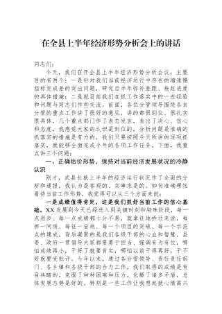 在全县上半年经济形势分析会上的讲话