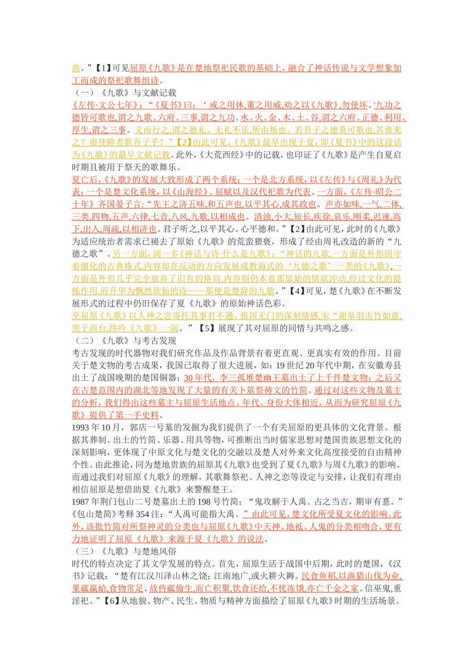 论屈原《九歌》的形象塑造和抒情艺术_第2页